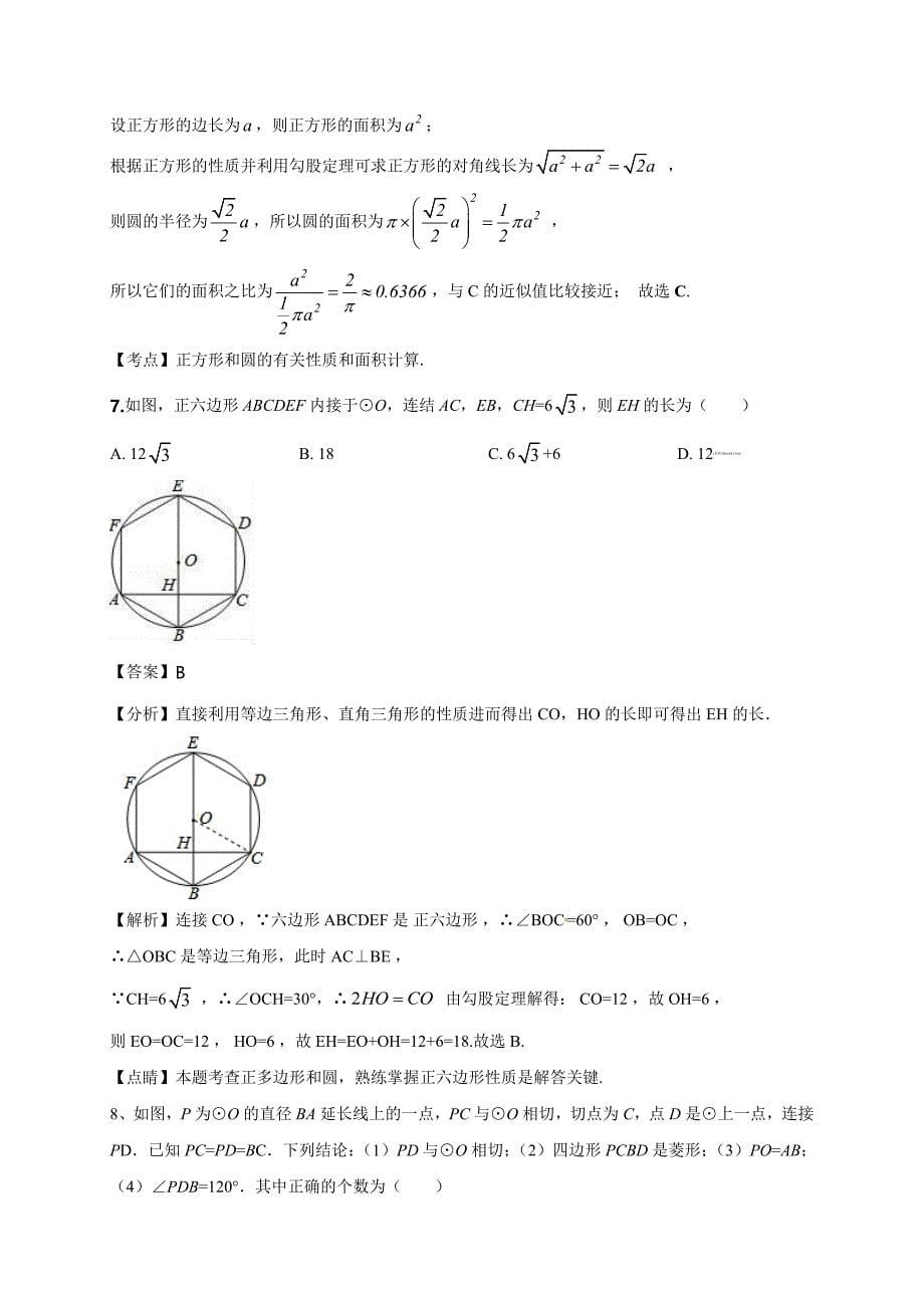 2020-2021学年初三数学第二十四章 圆（能力提升）_第5页