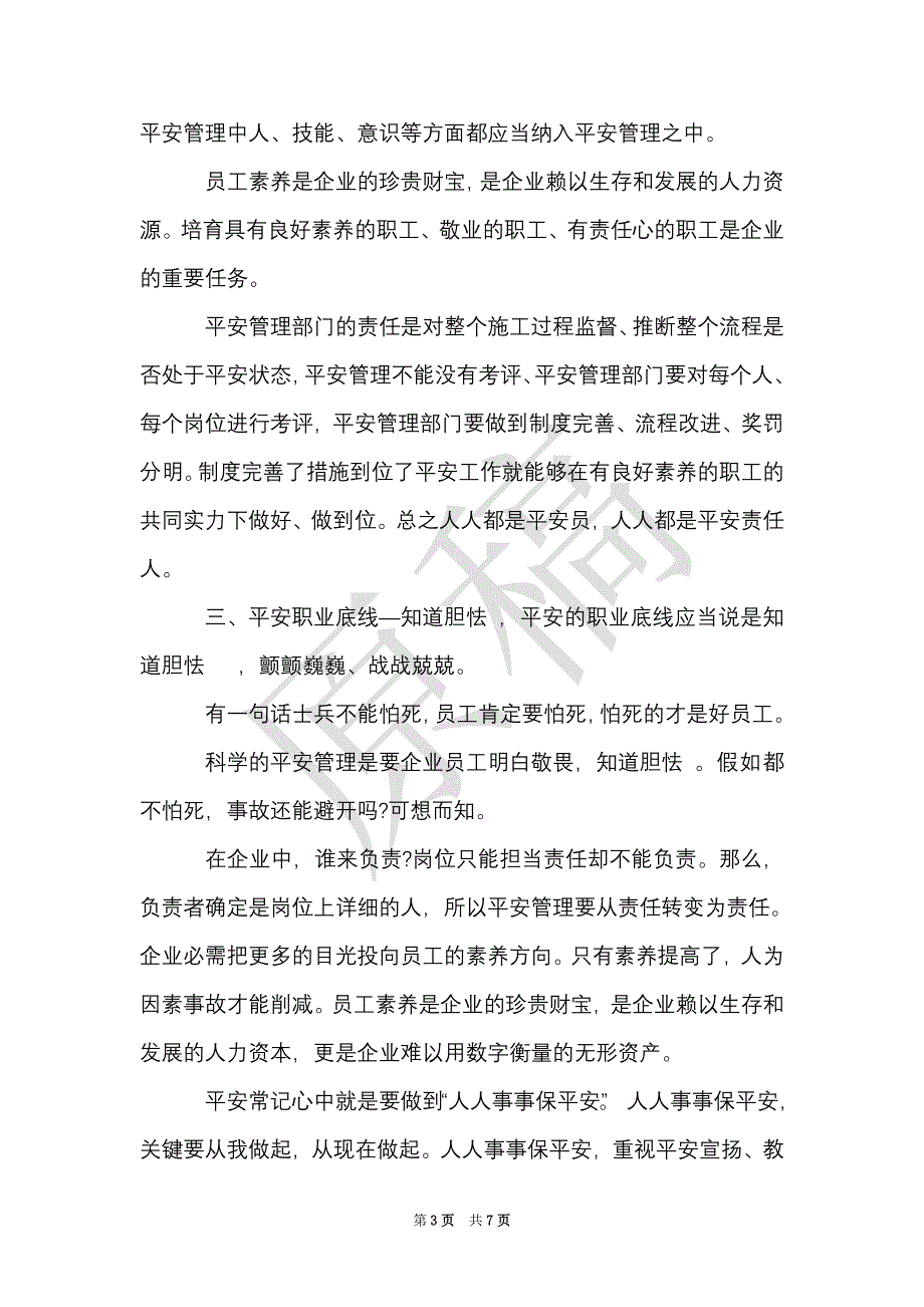 安全管理心得体会范文（Word最新版）_第3页