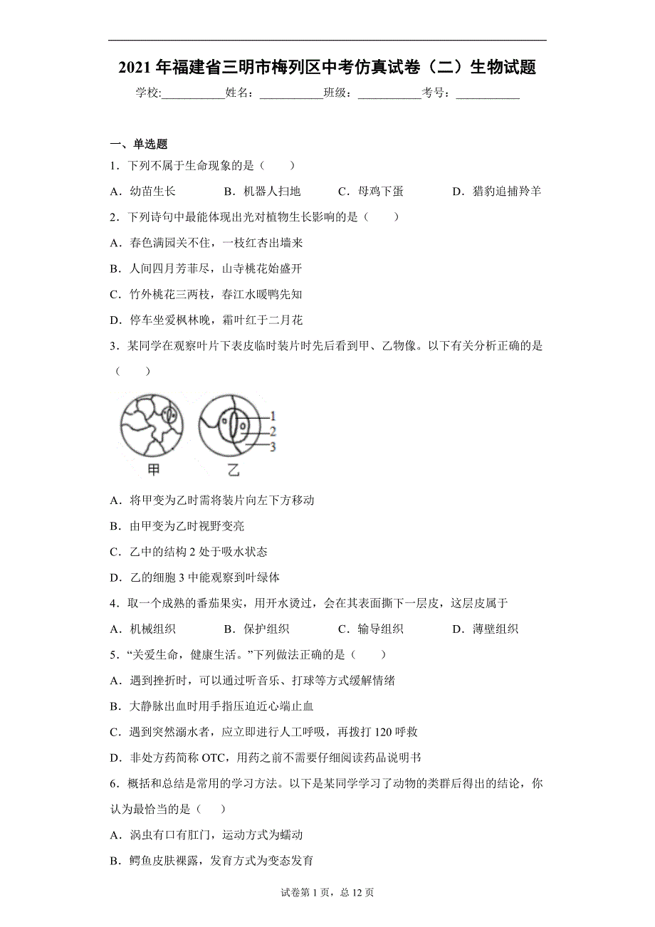 2021年福建省三明市梅列区中考仿真试卷（二）生物试题(word版含答案）_第1页