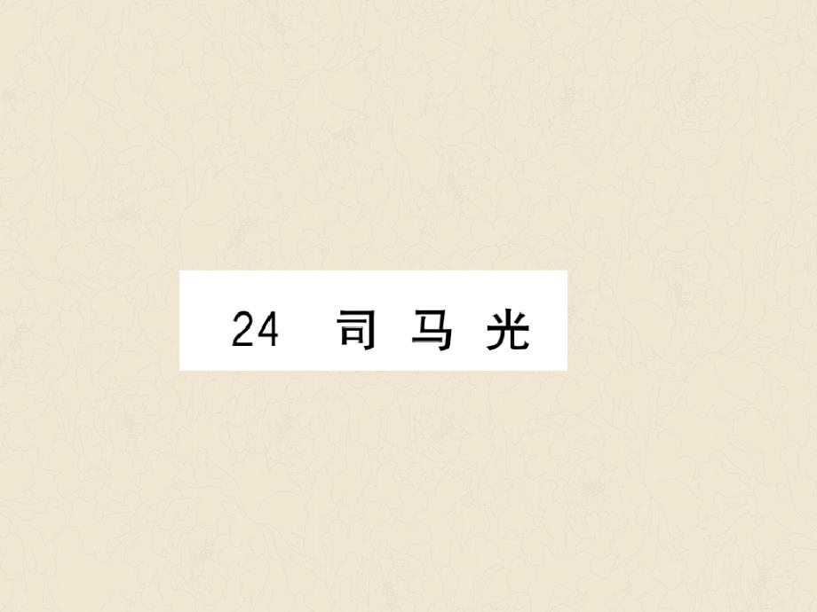 福建专版2019秋三年级语文上册第八单元24司马光习题课件新人教版_第1页