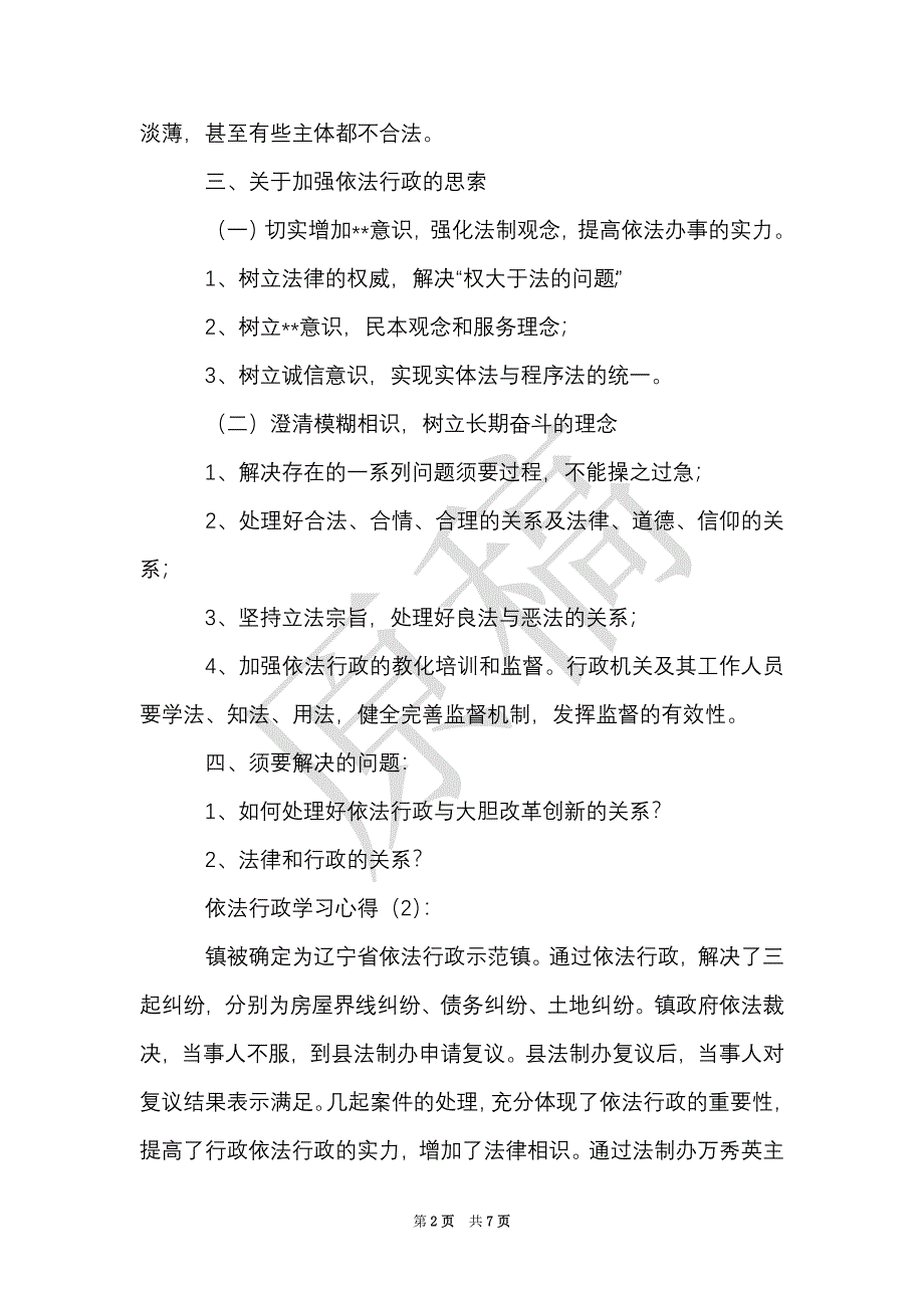 依法行政学习心得（Word最新版）_第2页