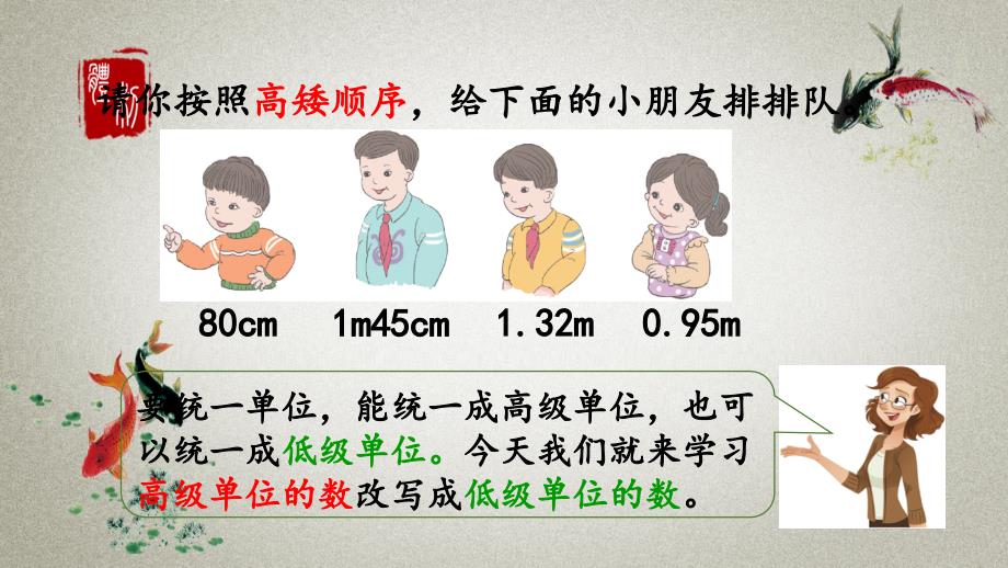 人教版数学四年级下册《第四单元 小数的意义和X质 4.4.2 高级单位的数改写成低级单位的数》PPT课件_第2页