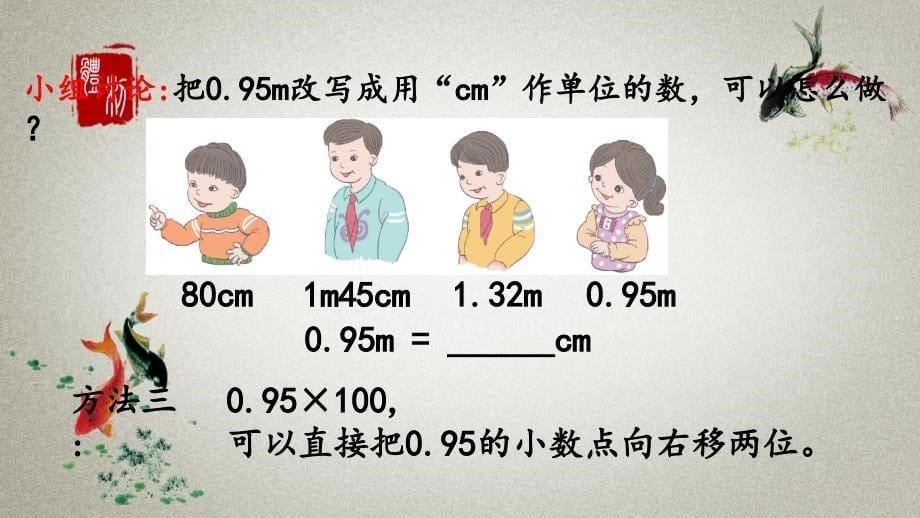 人教版数学四年级下册《第四单元 小数的意义和X质 4.4.2 高级单位的数改写成低级单位的数》PPT课件_第5页