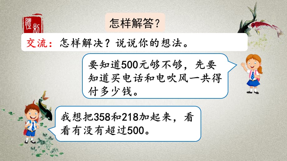 人教版数学二年级下册《第七单元 万以内数的认识 7.14 三位数加减三位数的估算》PPT课件_第5页