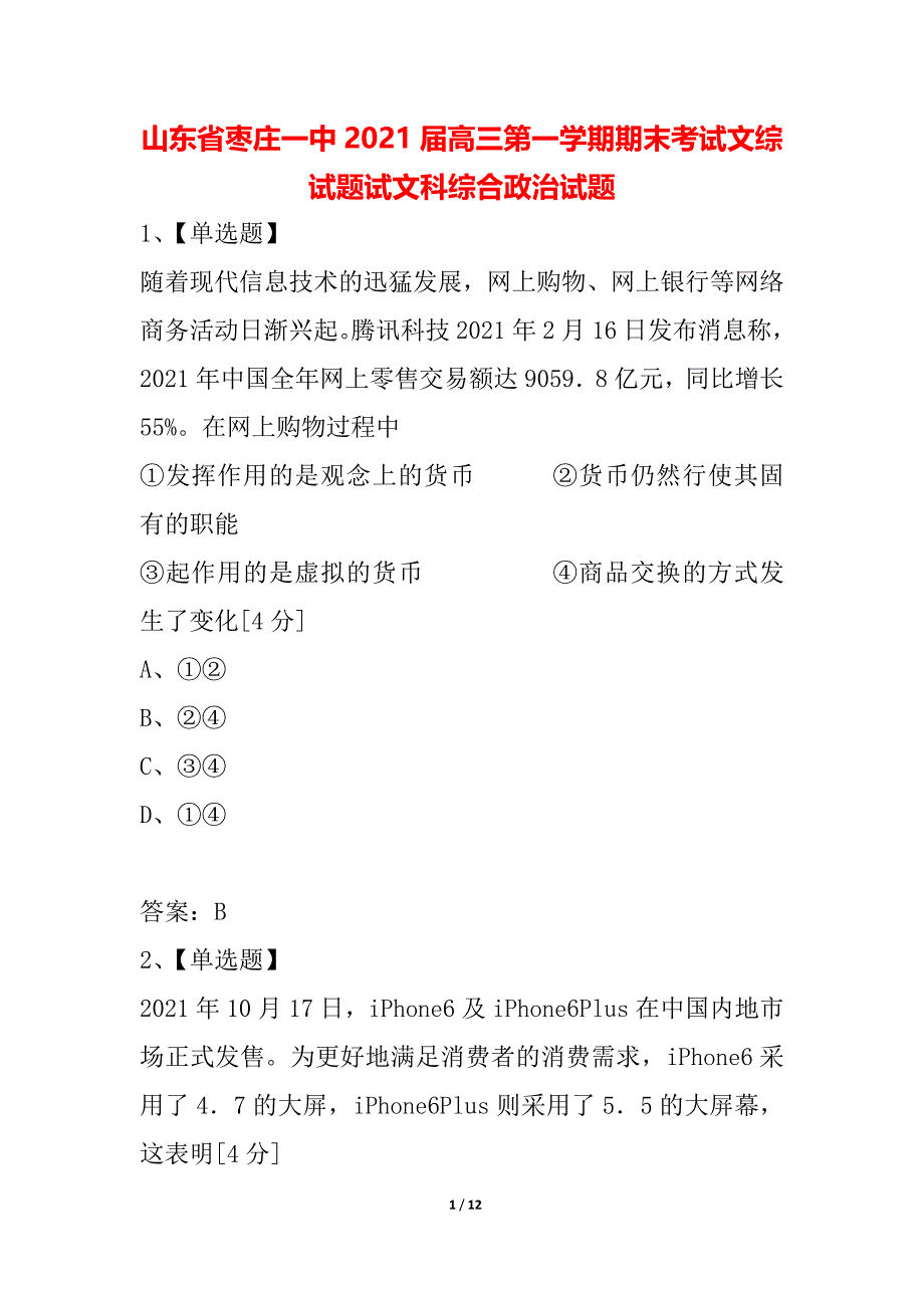 山东省枣庄一中2021届高三第一学期期末考试文综试题试文科综合政治试题_第1页