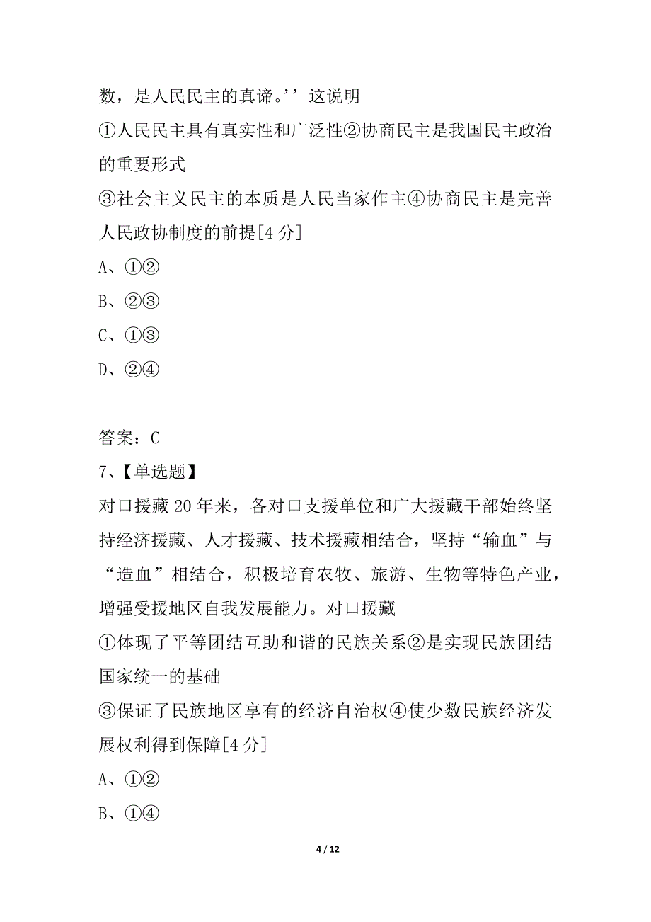 山东省枣庄一中2021届高三第一学期期末考试文综试题试文科综合政治试题_第4页