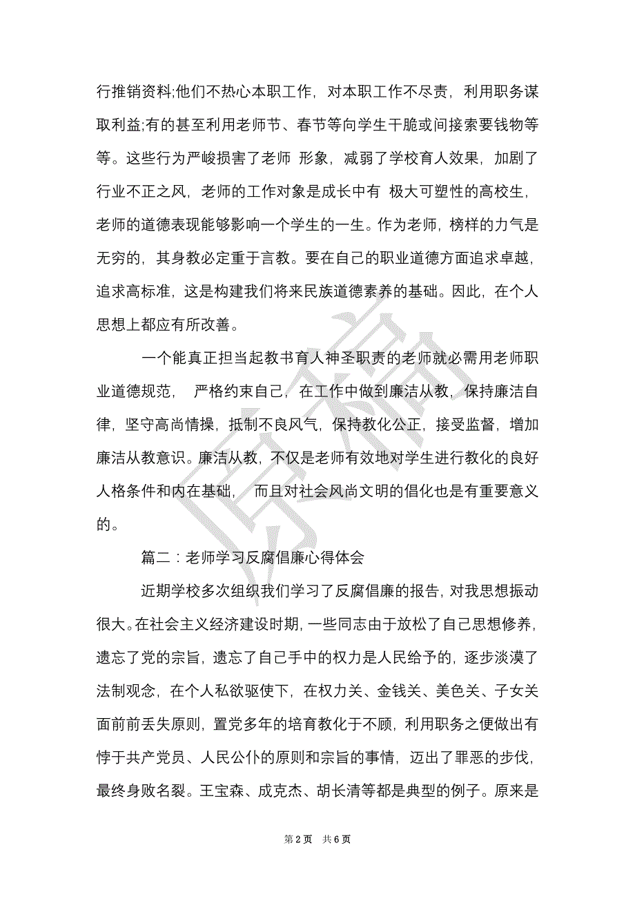 教师学习反腐倡廉心得体会3篇范文（Word最新版）_第2页