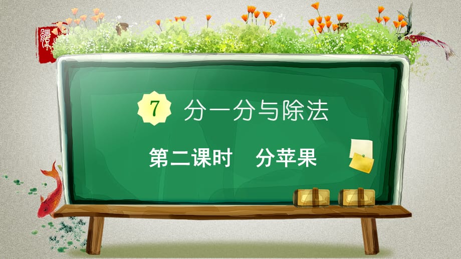 北师大版小学二年级上册数学《七 分一分与除法 分苹果》PPT课件_第2页