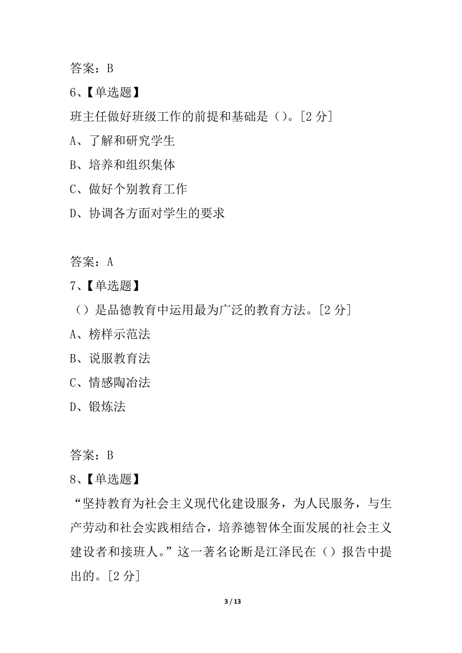 2021年江苏省《中学教育学》模拟试题(2)_第3页