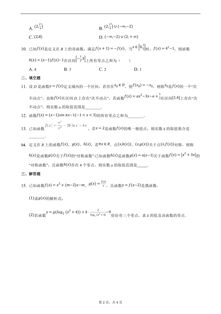 压轴04 函数的零点与方程根的关系 备战2021年高考数学必刷压轴题精选精炼（原卷版）_第2页