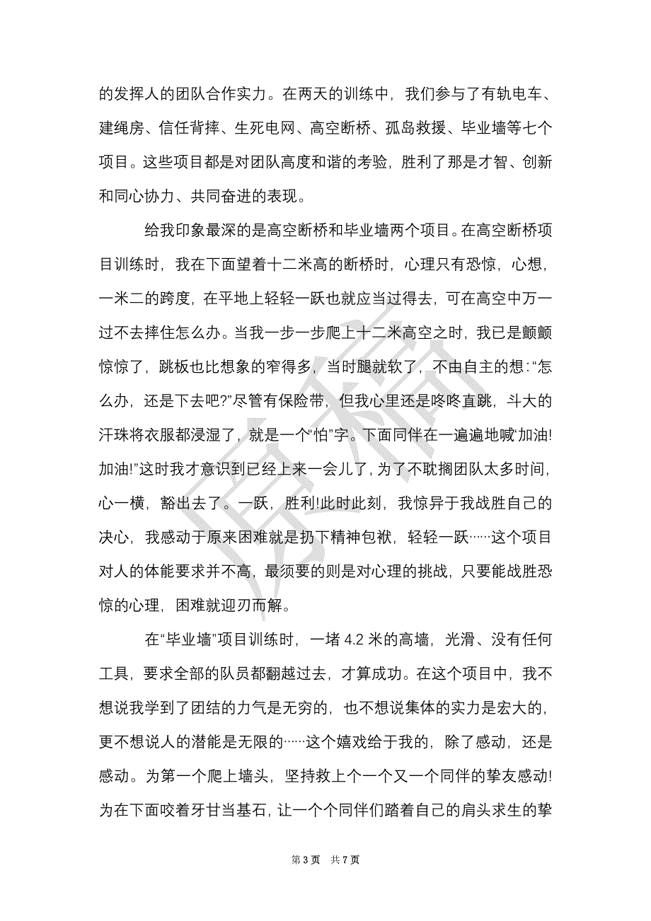 拓展训练心得与体会（Word最新版）_第3页