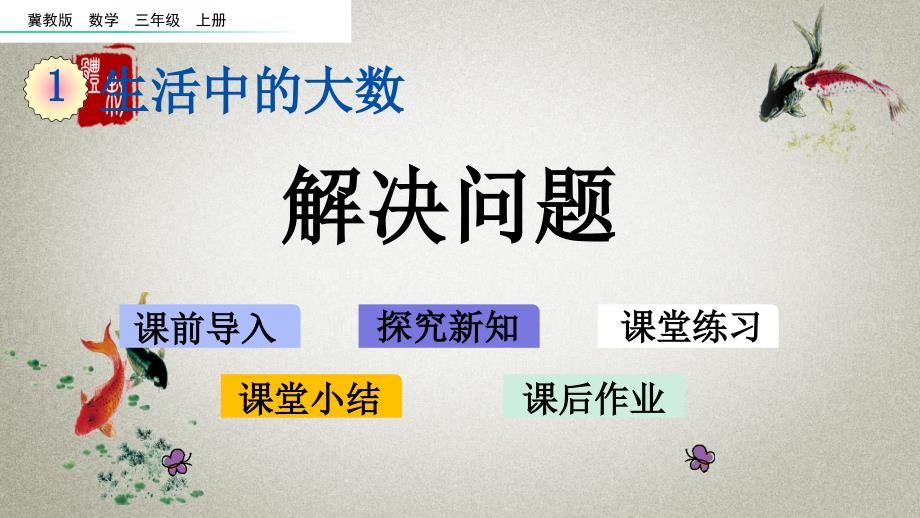 冀教版三年级上册数学《 1.6 解决问题》PPT课件_第1页