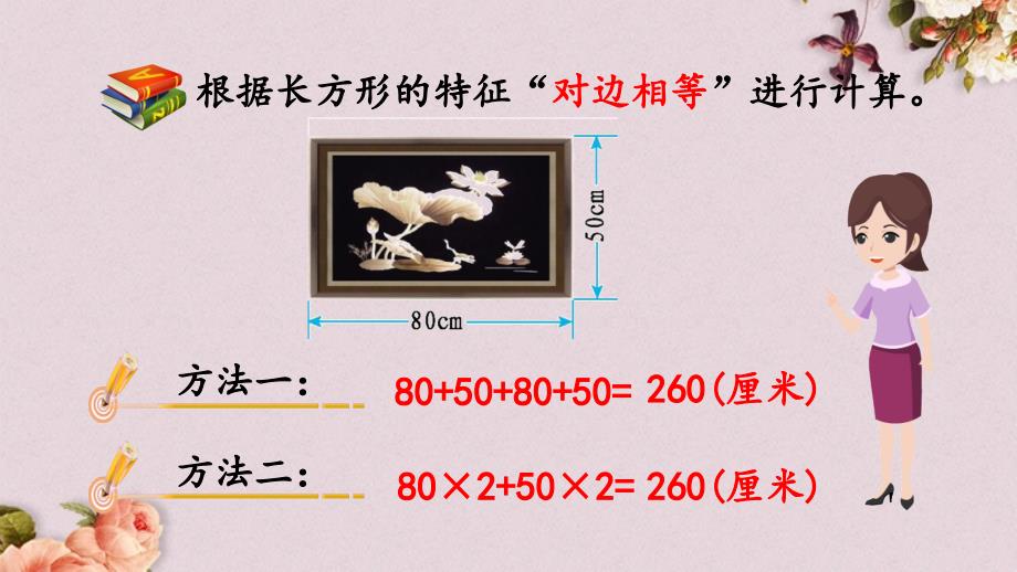 北京课改版三年级上册数学PPT课件 《6.2.2 长方形和正方形的周长》_第4页