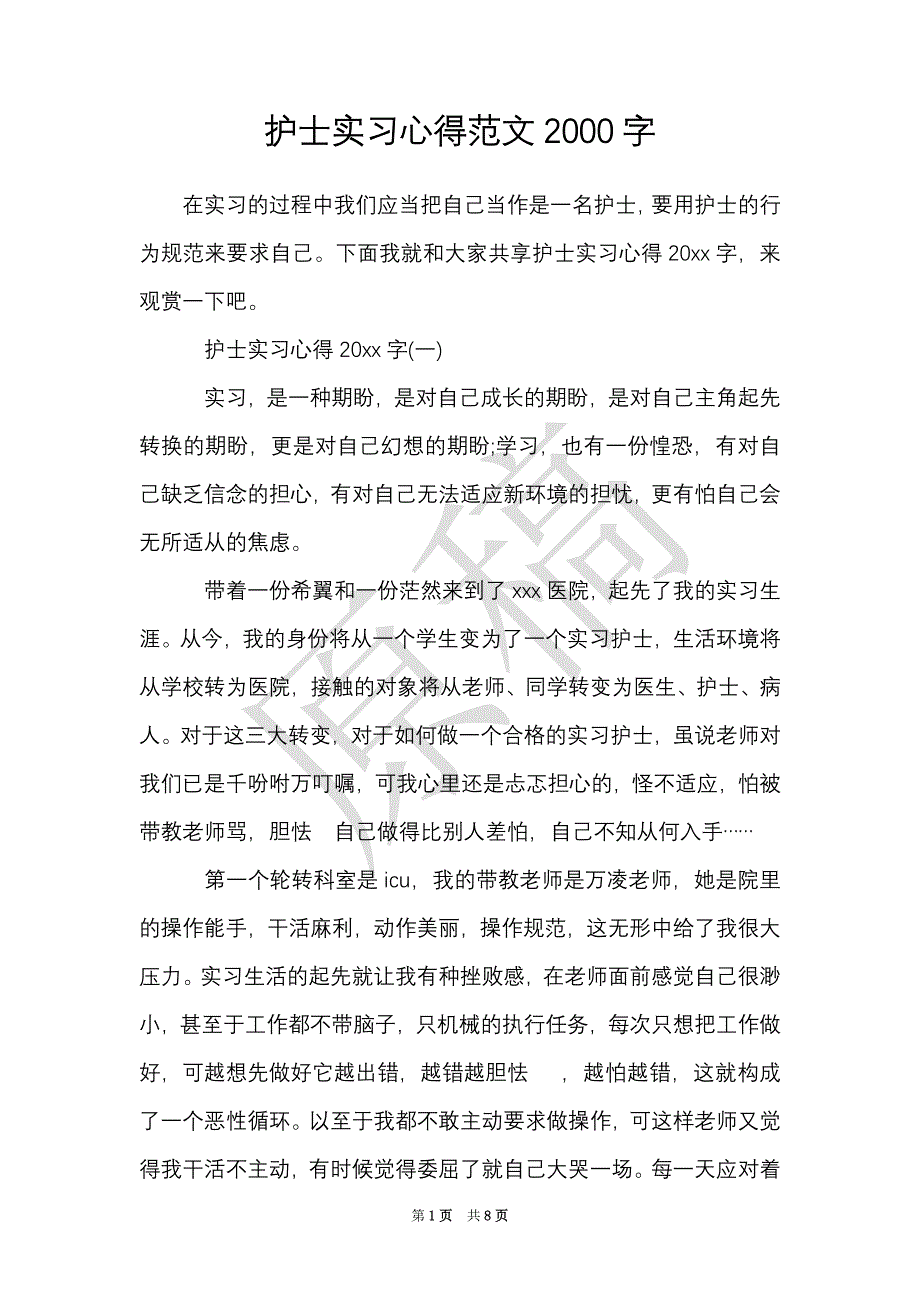 护士实习心得范文2000字（Word最新版）_第1页