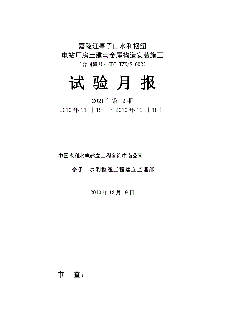 电站厂房土建与金属结构安装施工试验月报（word版）_第1页