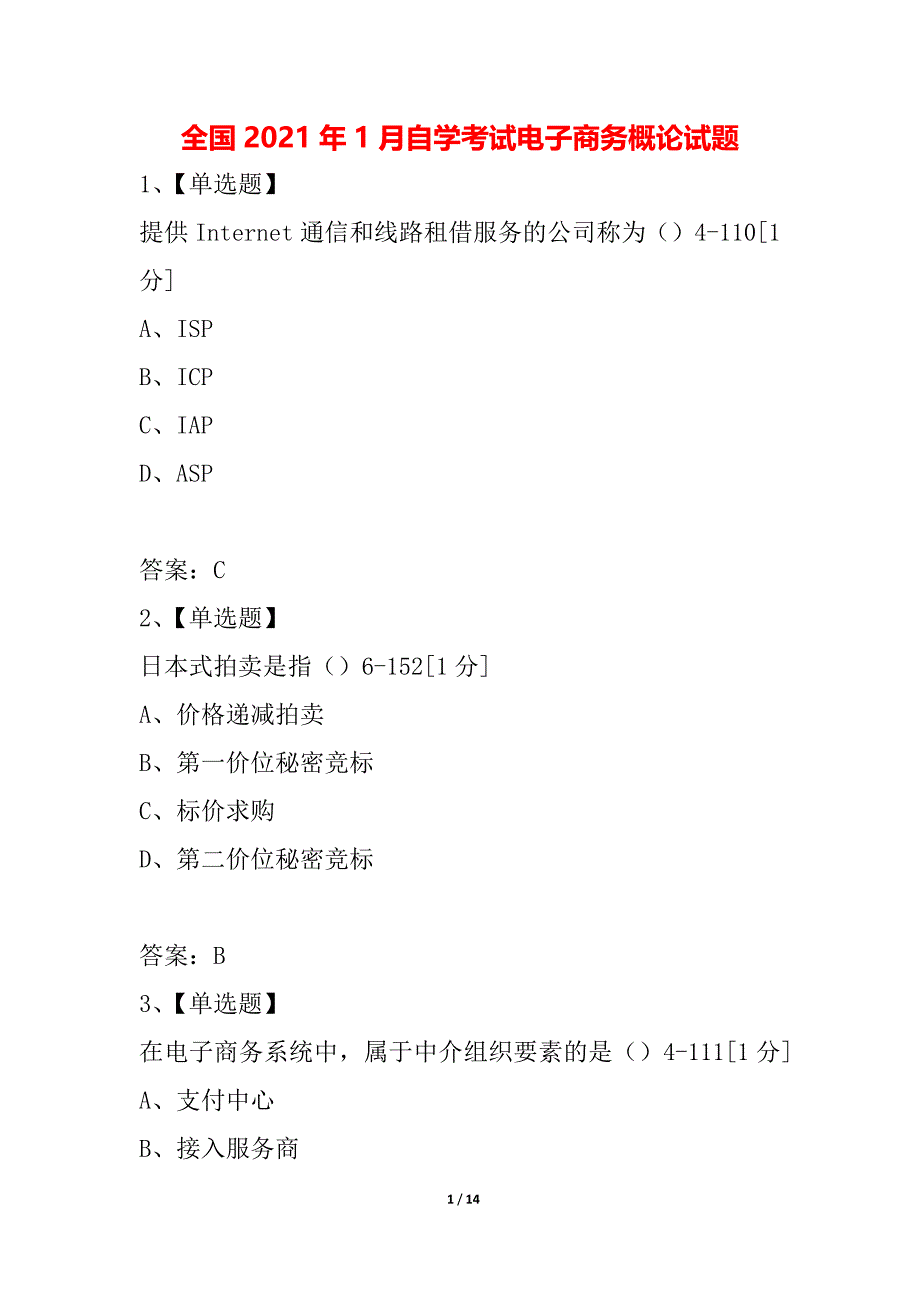 全国2021年1月自学考试电子商务概论试题_第1页