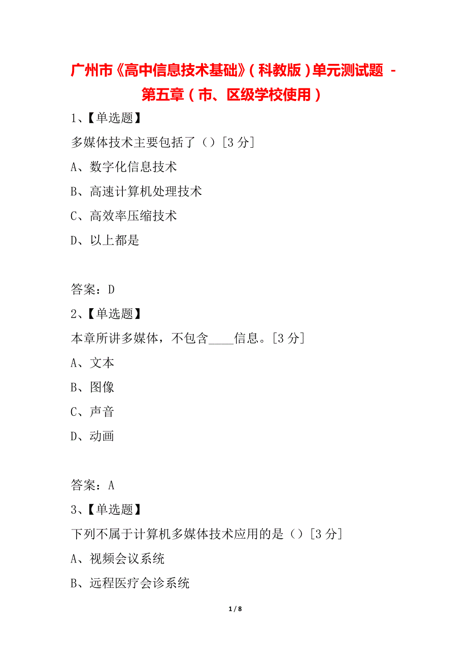 广州市《高中信息技术基础》（科教版）单元测试题 - 第五章（市、区级学校使用）_第1页