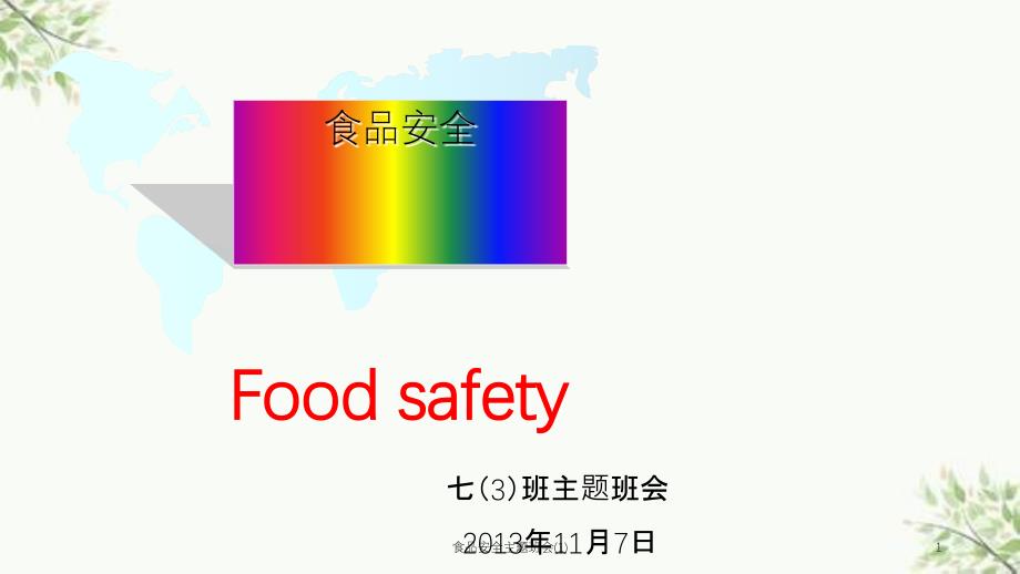 食品安全主题班会(1)课件_第1页