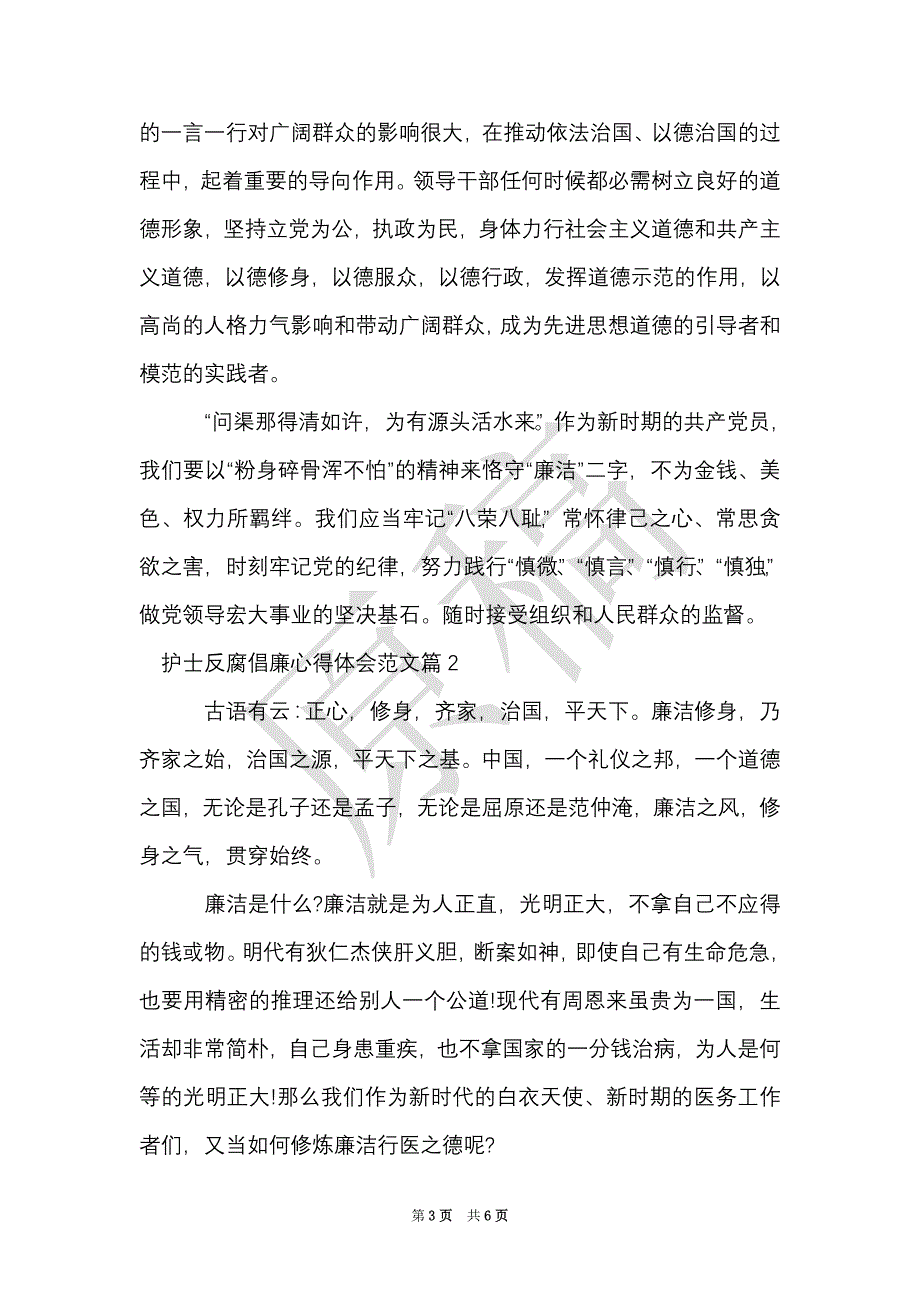 护士反腐倡廉心得体会（Word最新版）_第3页