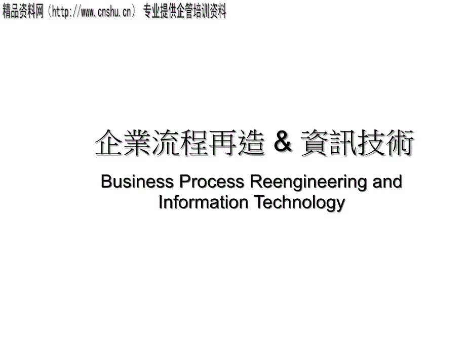 [精选]企业流程再造的基本观念与需求_第1页