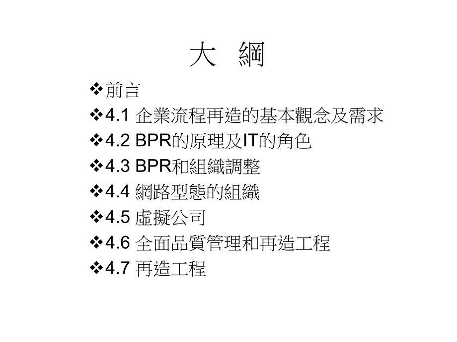 [精选]企业流程再造的基本观念与需求_第2页