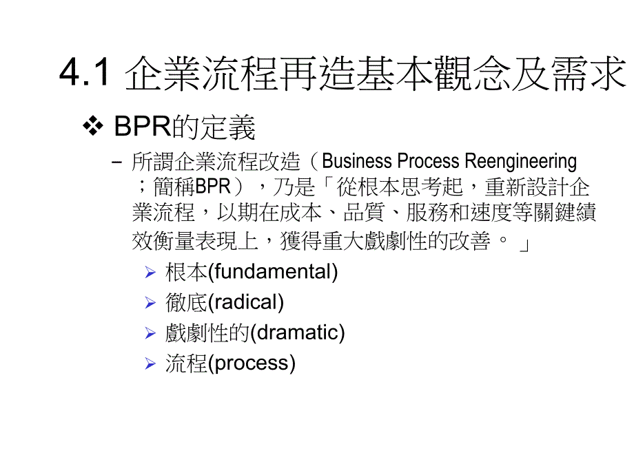 [精选]企业流程再造的基本观念与需求_第4页