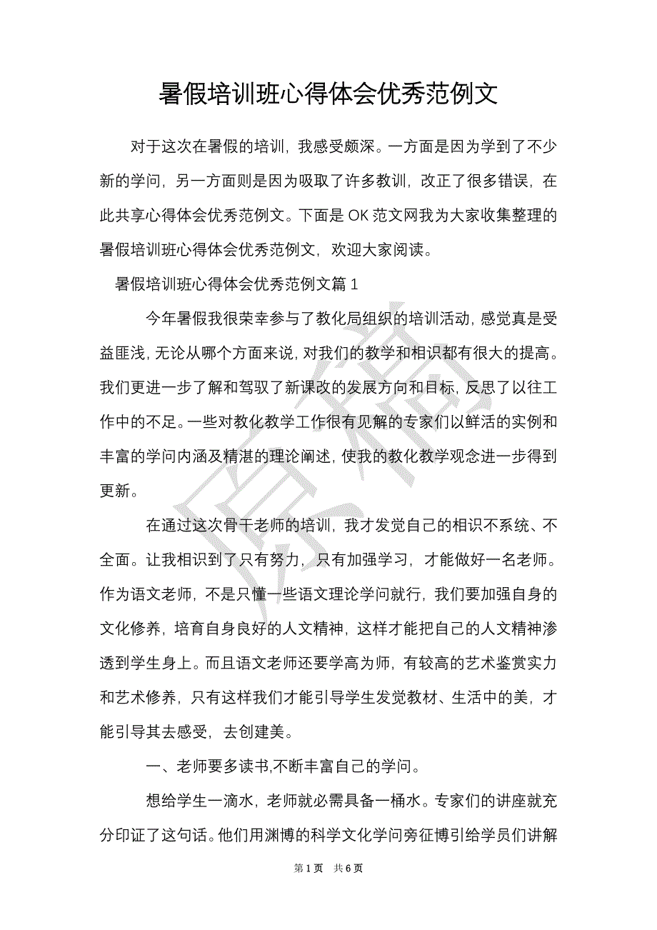 暑假培训班心得体会优秀范例文（Word最新版）_第1页