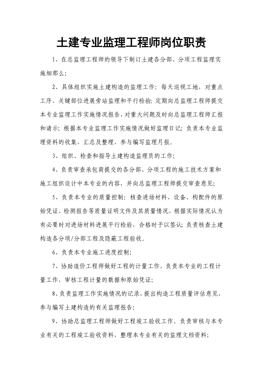 相关监理人员岗位职责（word版）_第3页