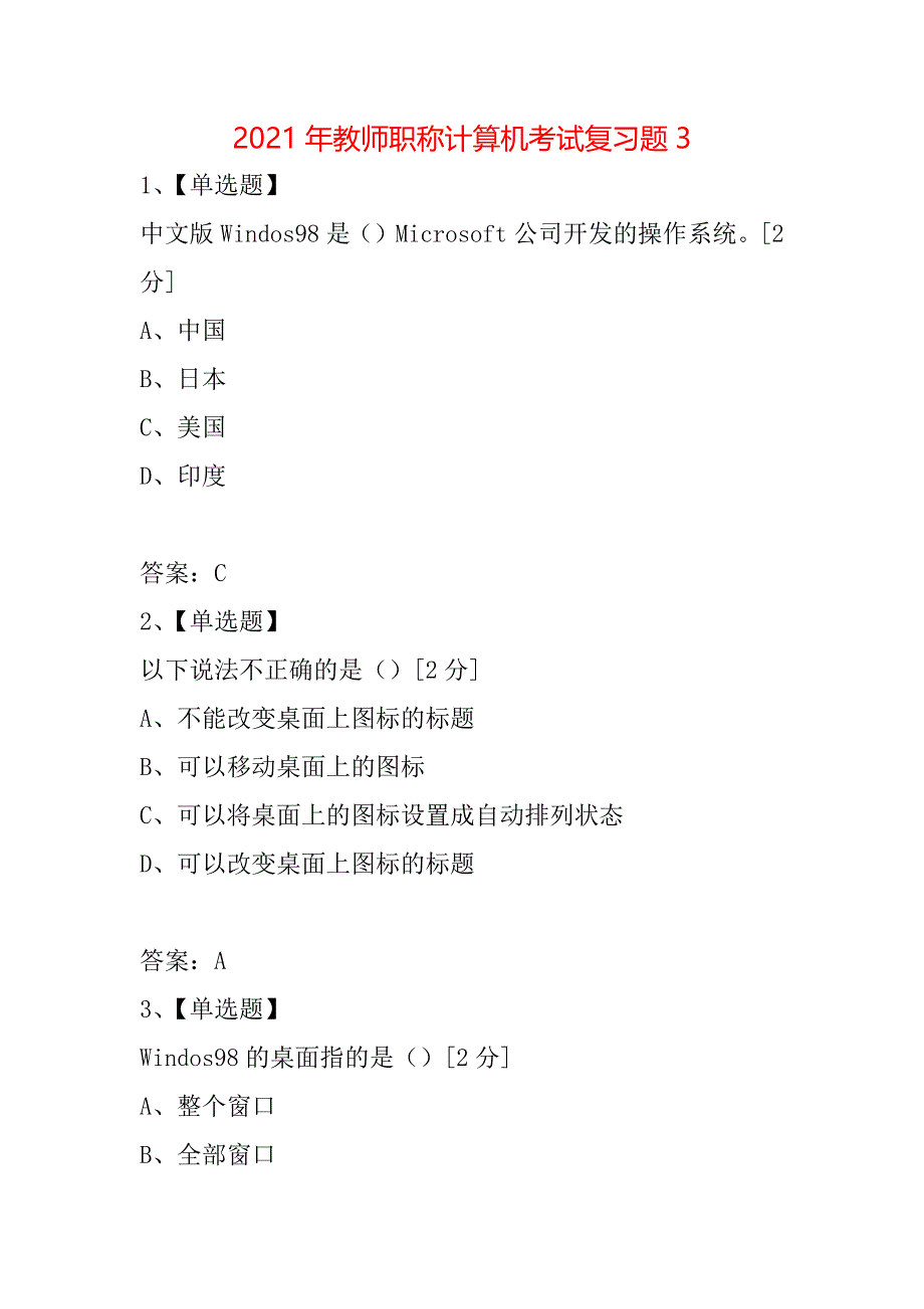 2021年教师职称计算机考试复习题3_第1页