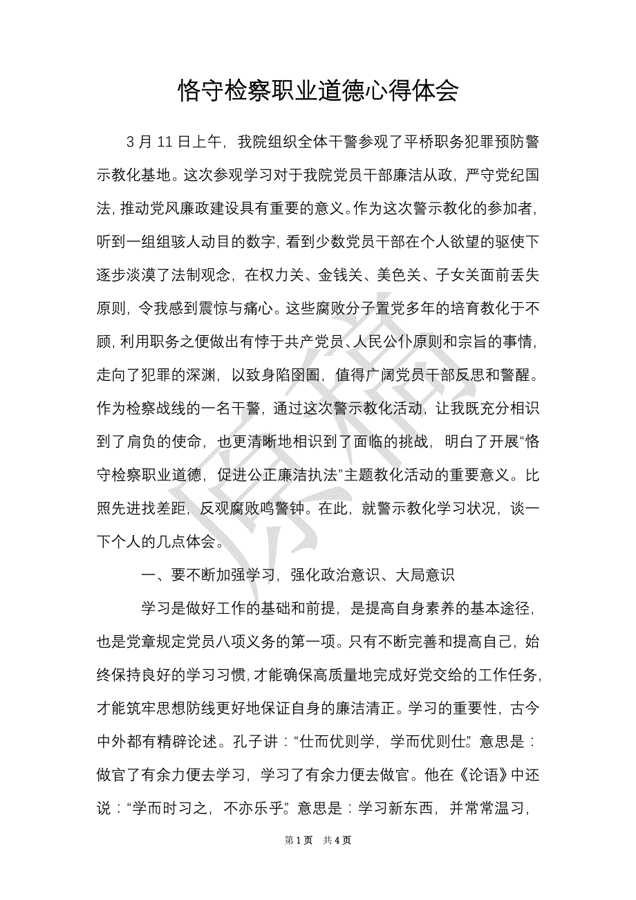 恪守检察职业道德心得体会（Word最新版）_第1页