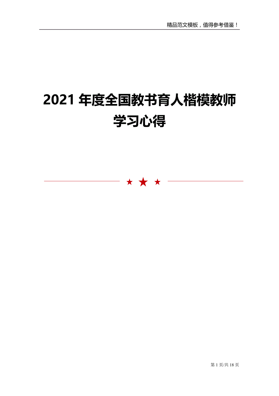 2021年度全国教书育人楷模教师学习心得_第1页