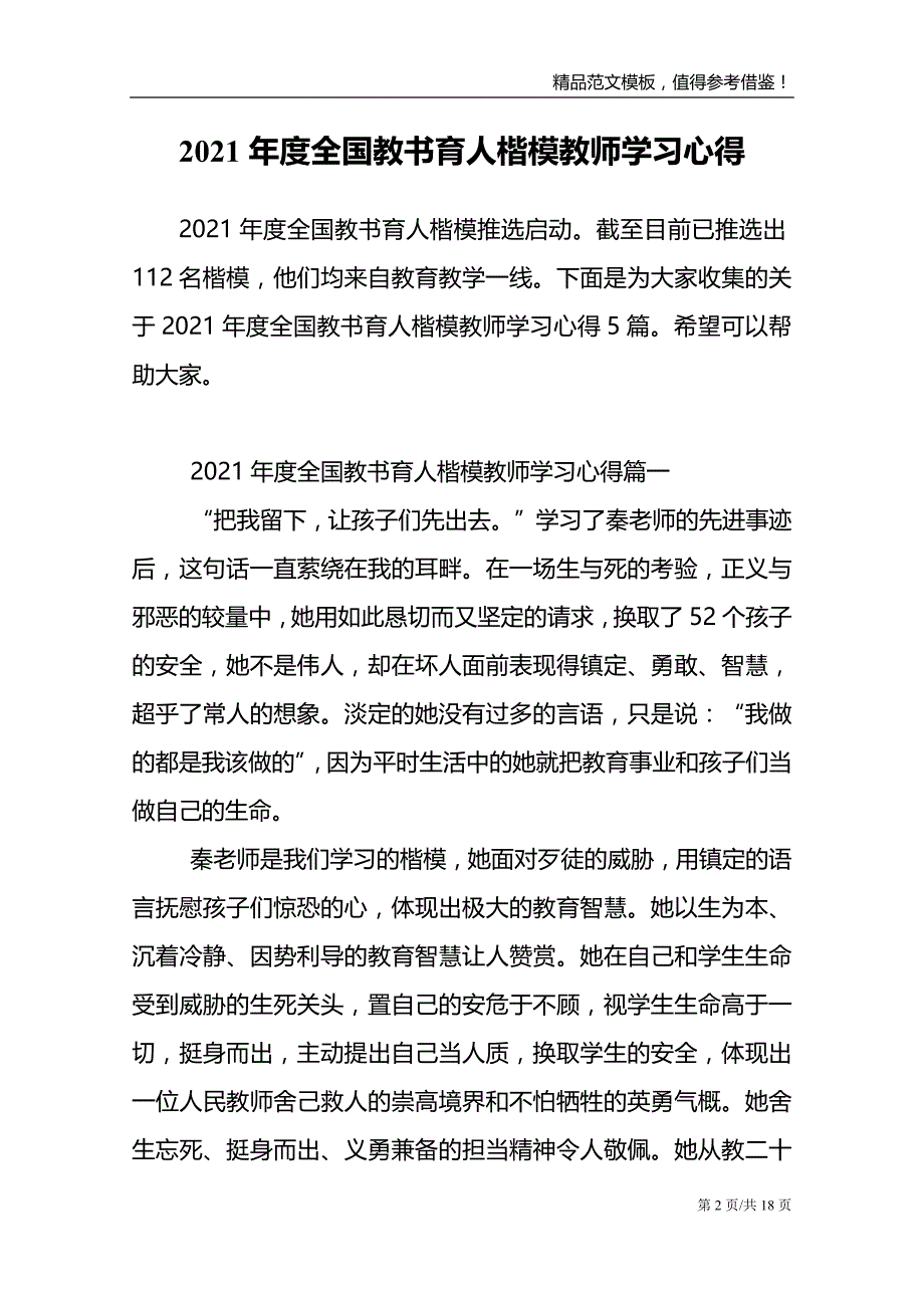 2021年度全国教书育人楷模教师学习心得_第2页