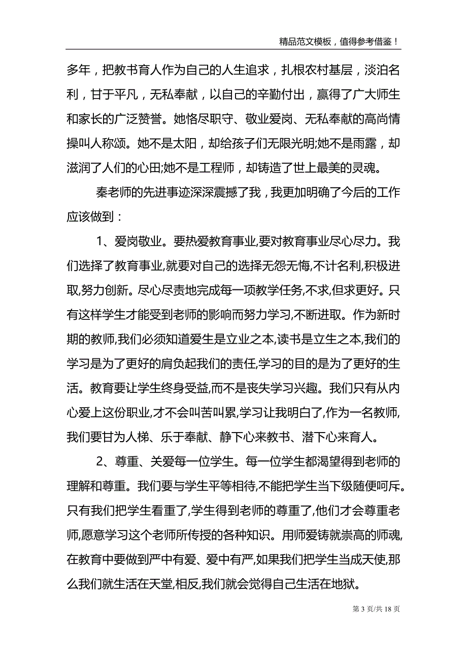 2021年度全国教书育人楷模教师学习心得_第3页