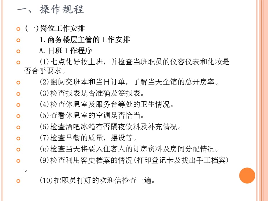 [精选]商务楼层岗位操作流程课件_第2页