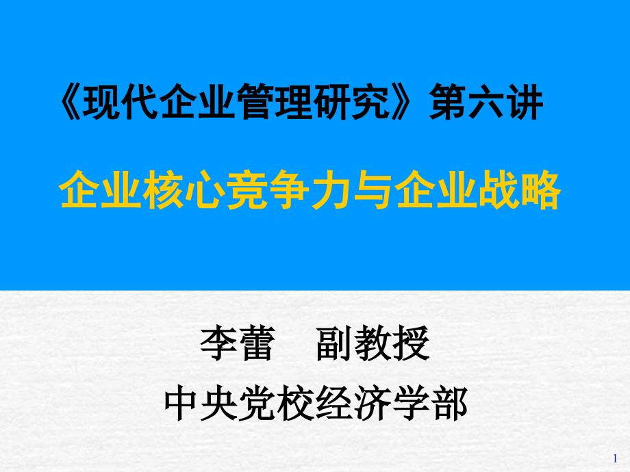 [精选]企业战略管理及竞争力分析_第1页