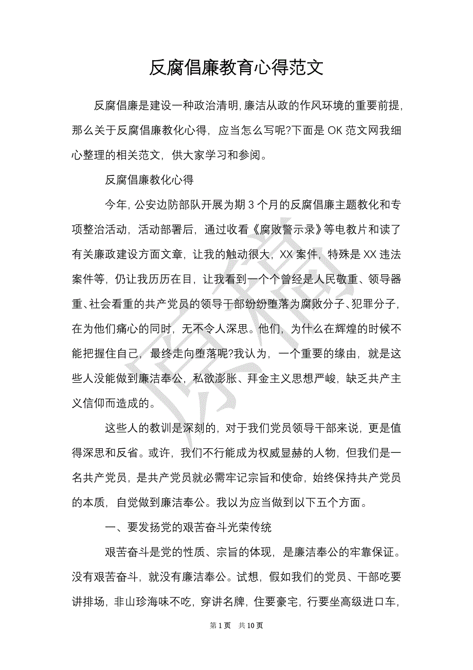 反腐倡廉教育心得范文（Word最新版）_第1页