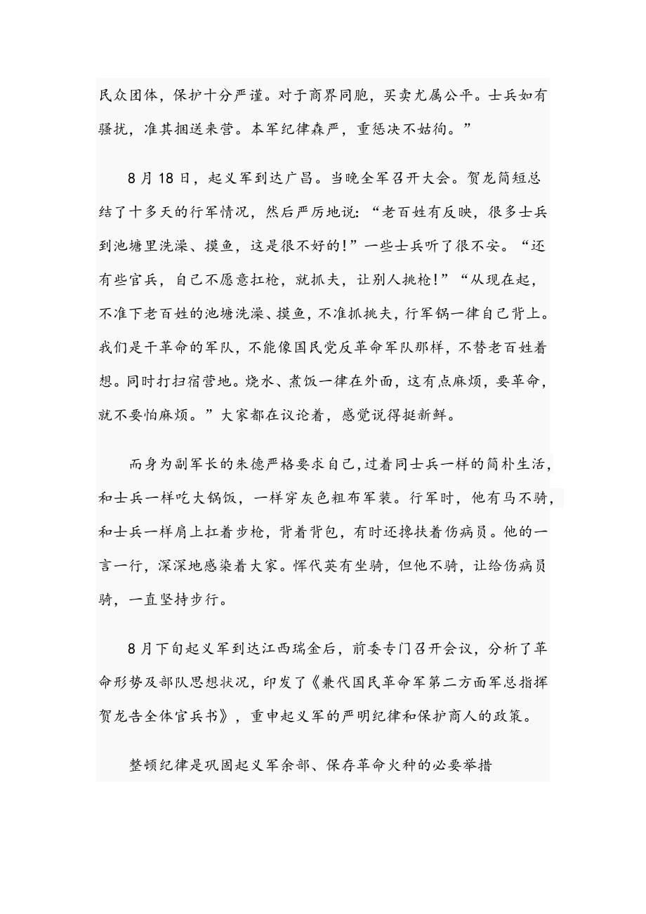 2021年党课党史讲稿：南昌起义中的纪律建设与党史知识试题附答案_第5页