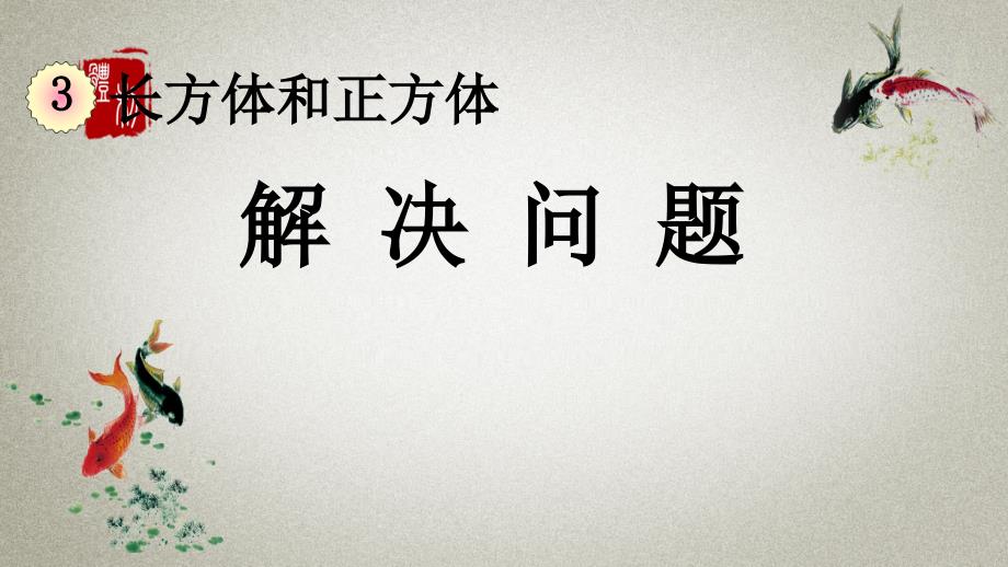 人教版数学五年级下册《第三单元 长方体和正方体 3.3.6 解决问题》PPT课件_第1页