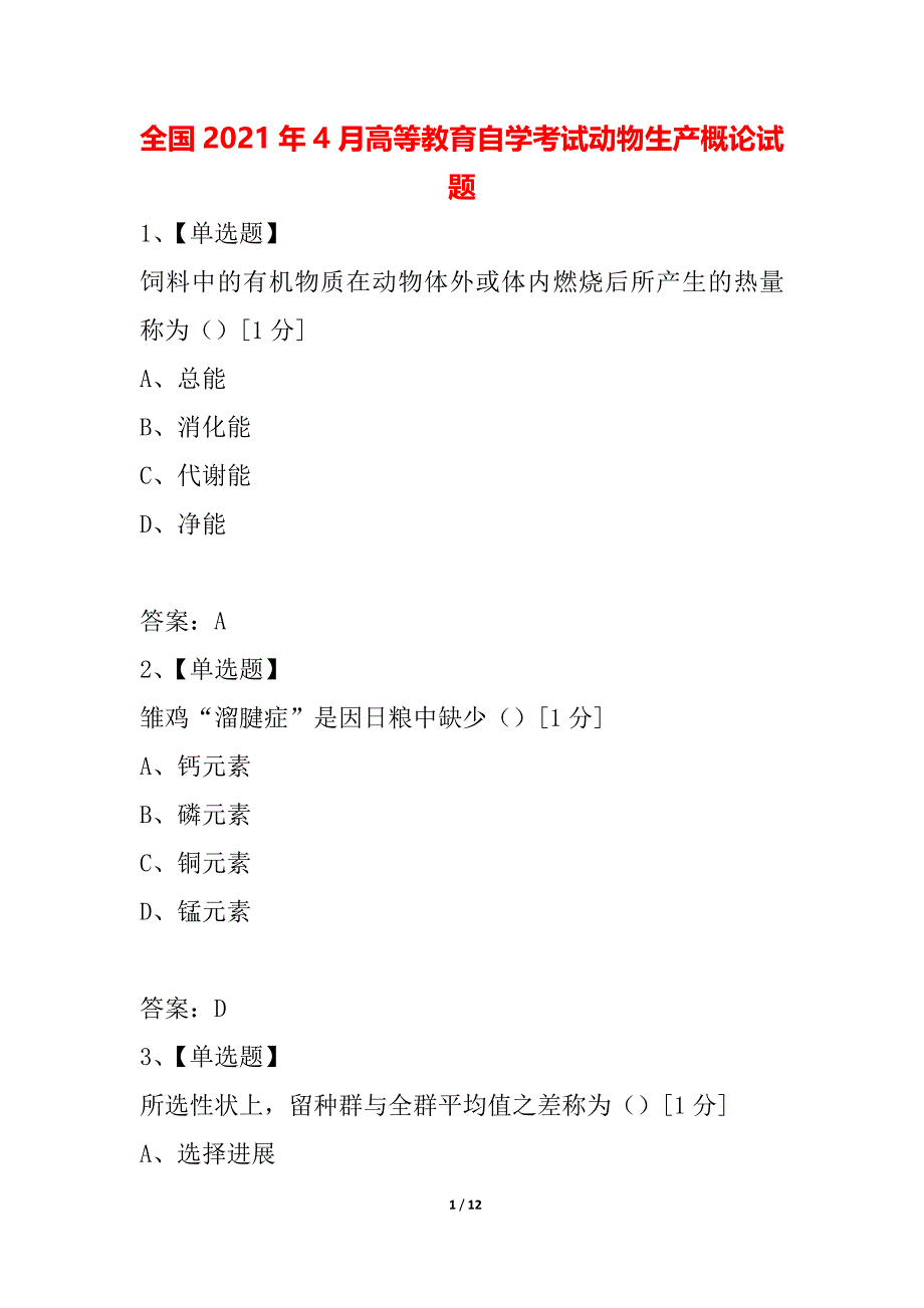 全国2021年4月高等教育自学考试动物生产概论试题_第1页