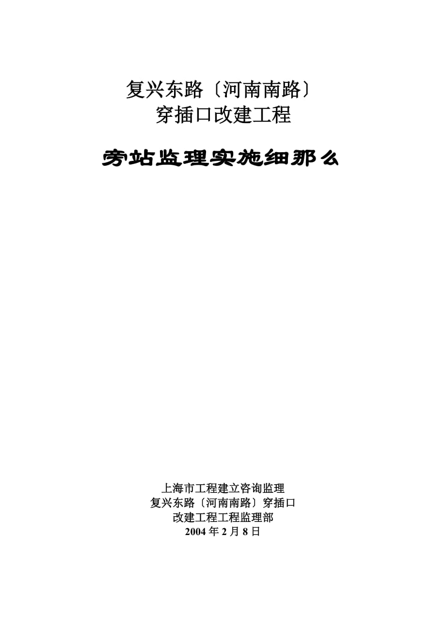 XX道路改建工程旁站监理实施细则（word版）_第1页