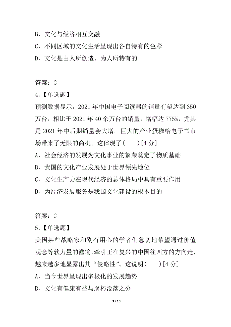 2021《金版新学案》高考总复习人教政治课下作业：必修3-1-1文化与生活——单元综合测评1_第3页