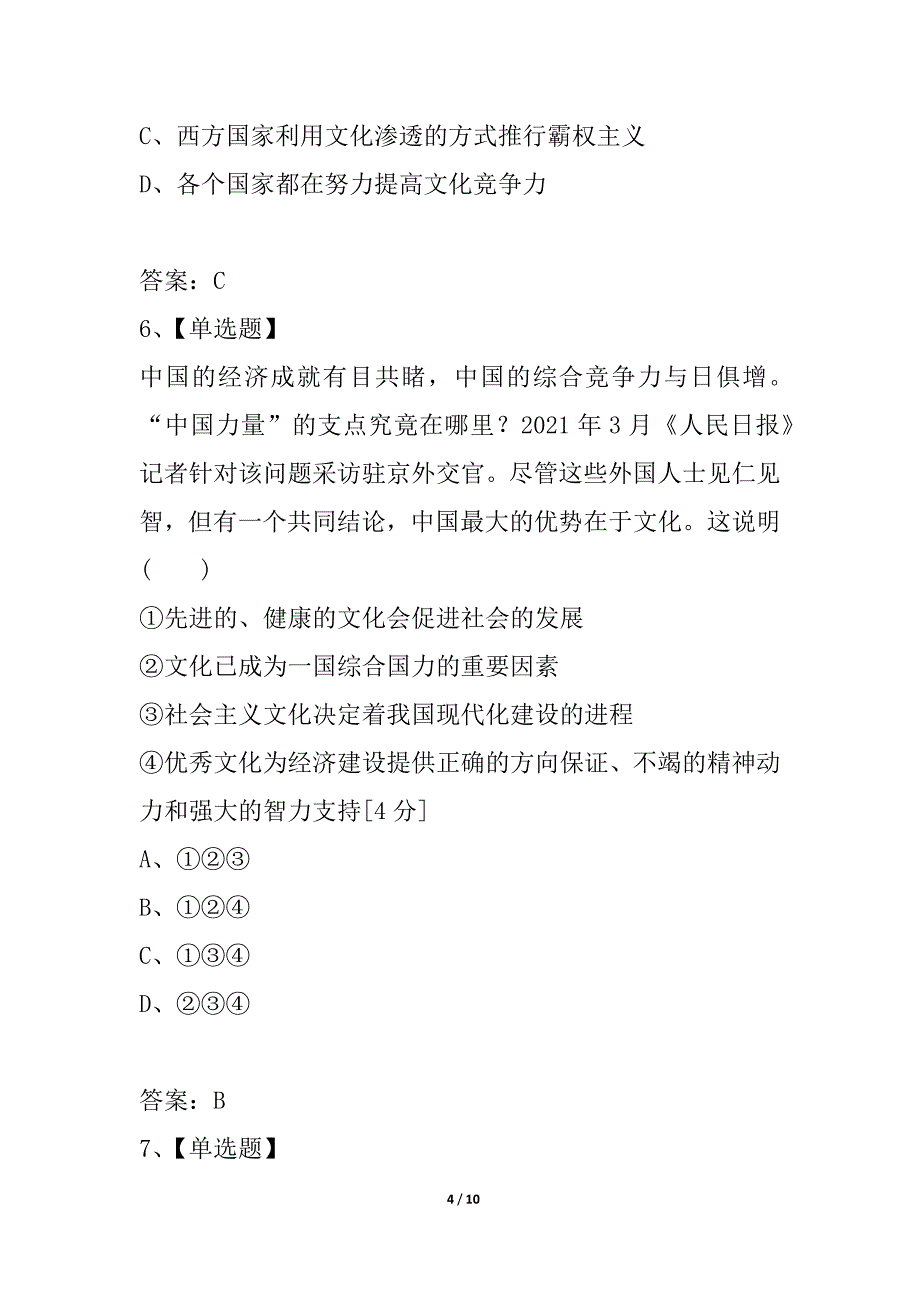 2021《金版新学案》高考总复习人教政治课下作业：必修3-1-1文化与生活——单元综合测评1_第4页