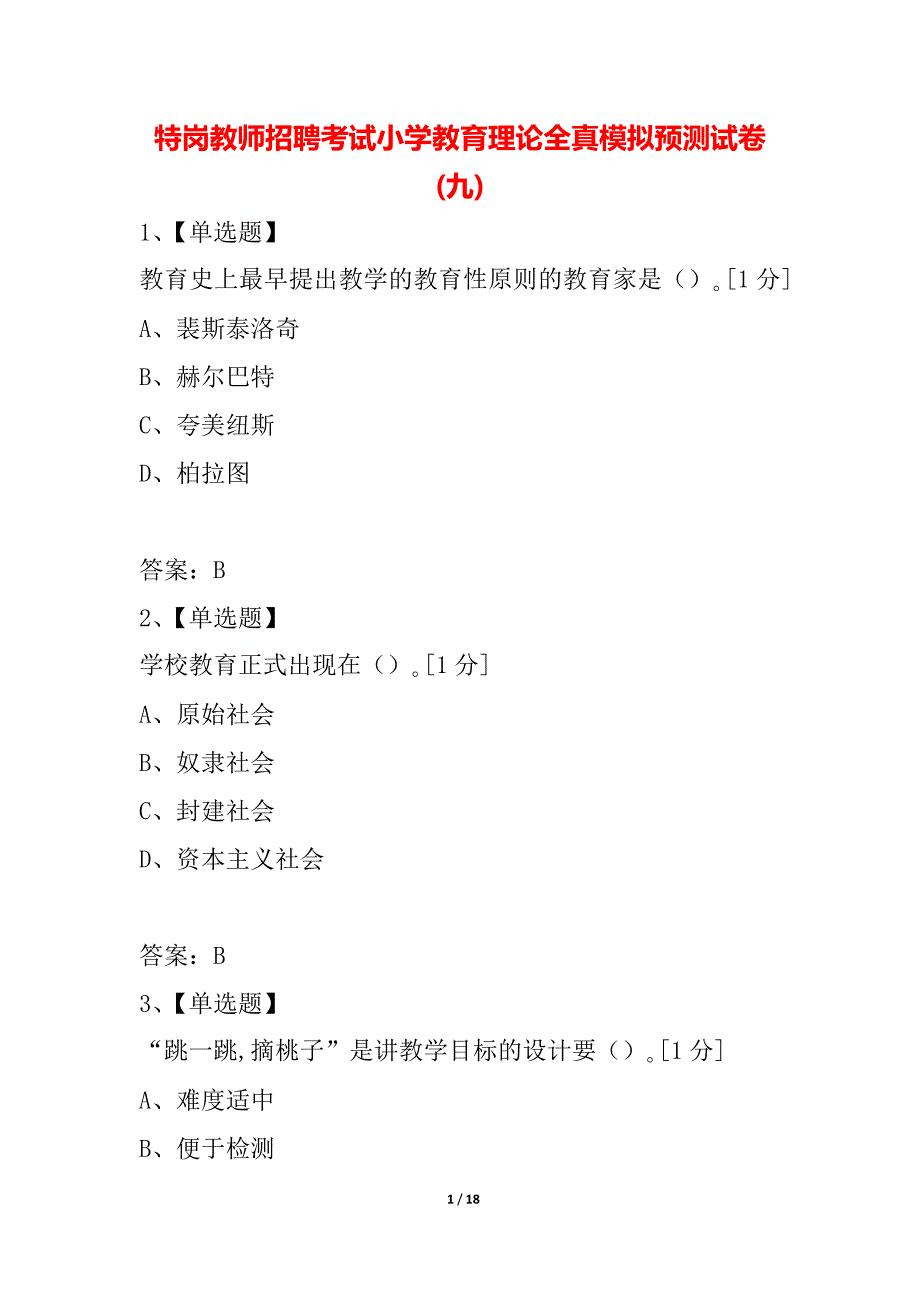 特岗教师招聘考试小学教育理论全真模拟预测试卷(九)_第1页