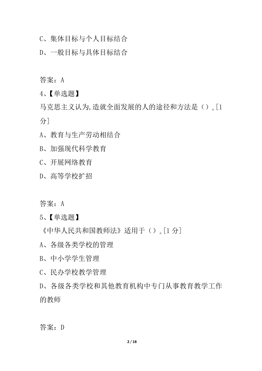 特岗教师招聘考试小学教育理论全真模拟预测试卷(九)_第2页