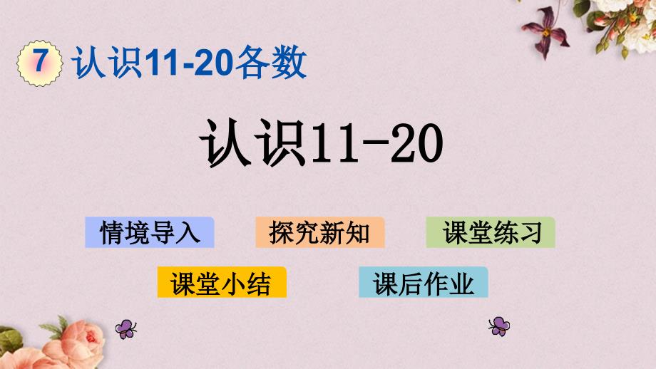 北京课改版一年级上册数学《7.2 认识11-20》PPT课件_第1页