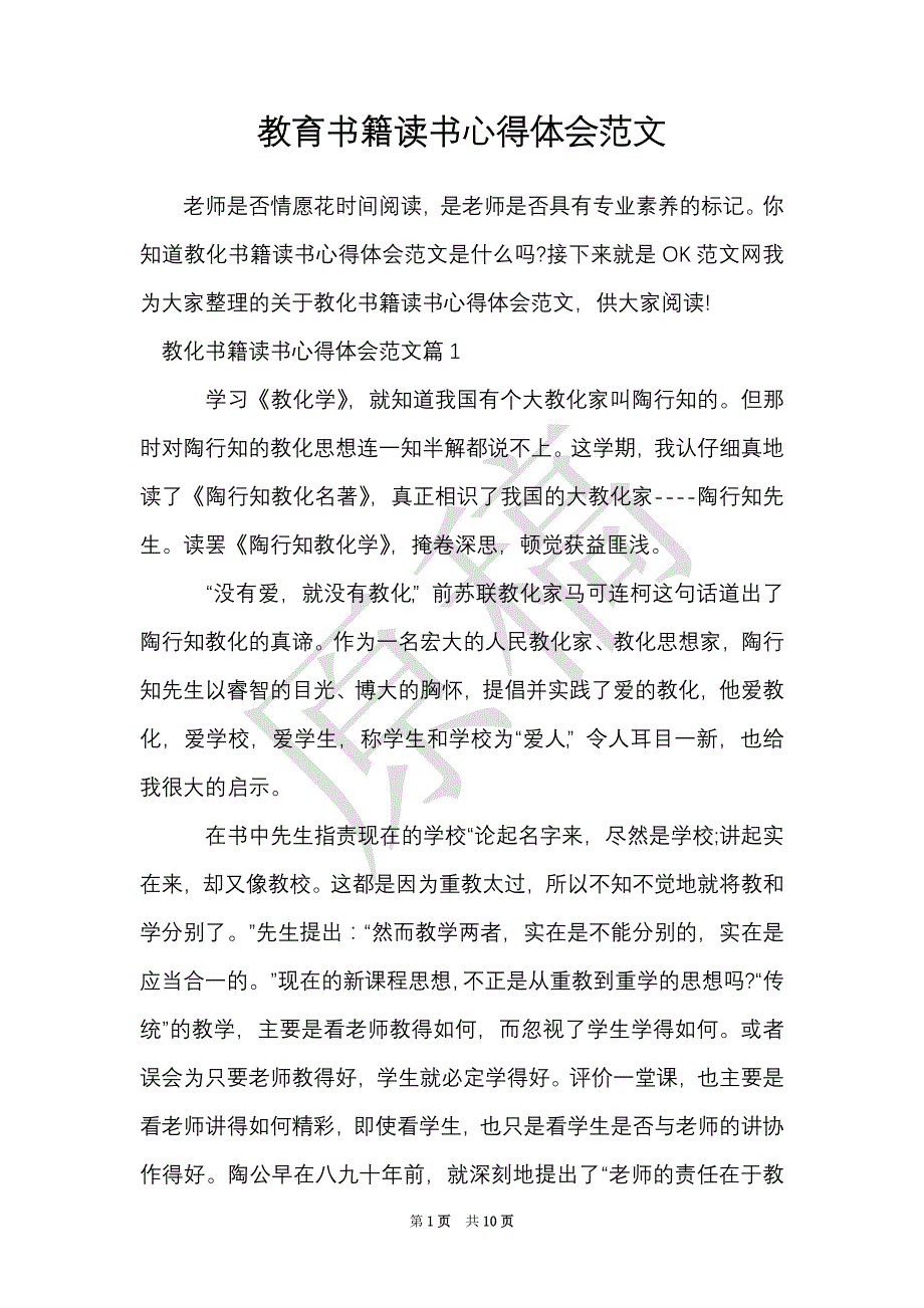 教育书籍读书心得体会范文（Word最新版）_第1页