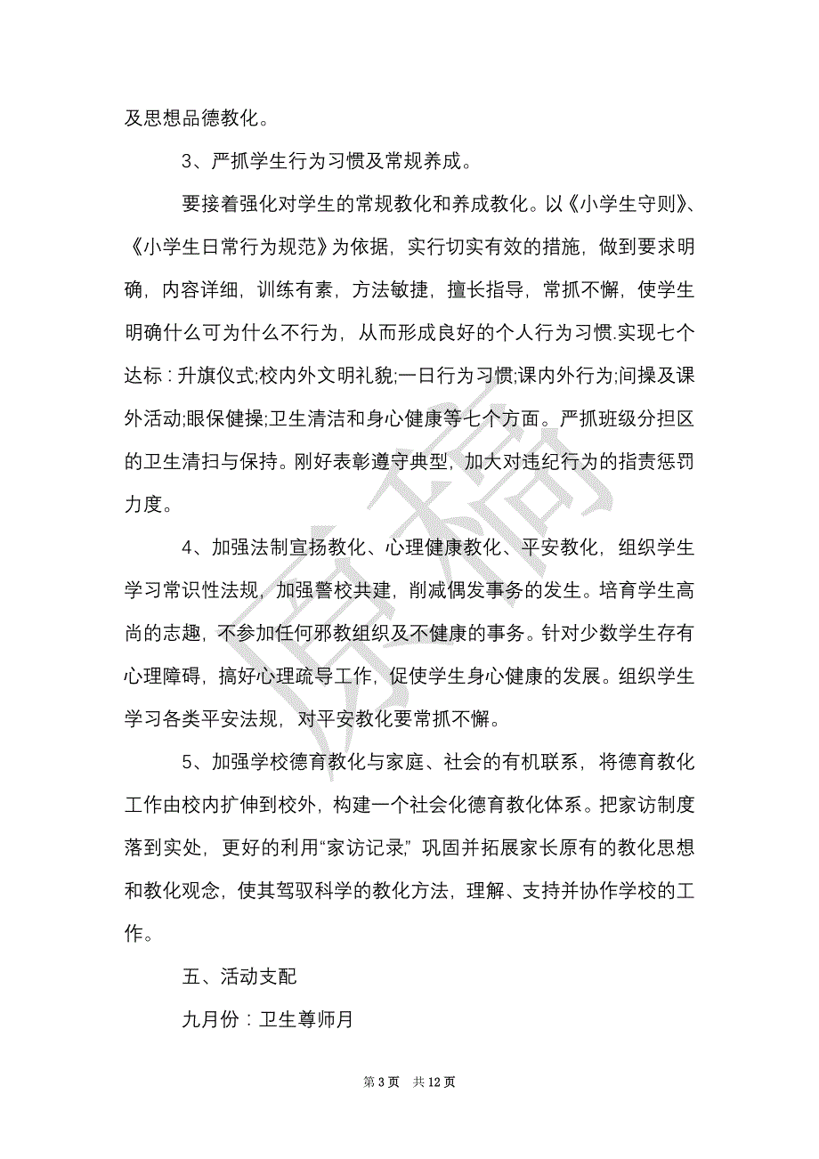 小学六年级班级德育课程计划（Word最新版）_第3页