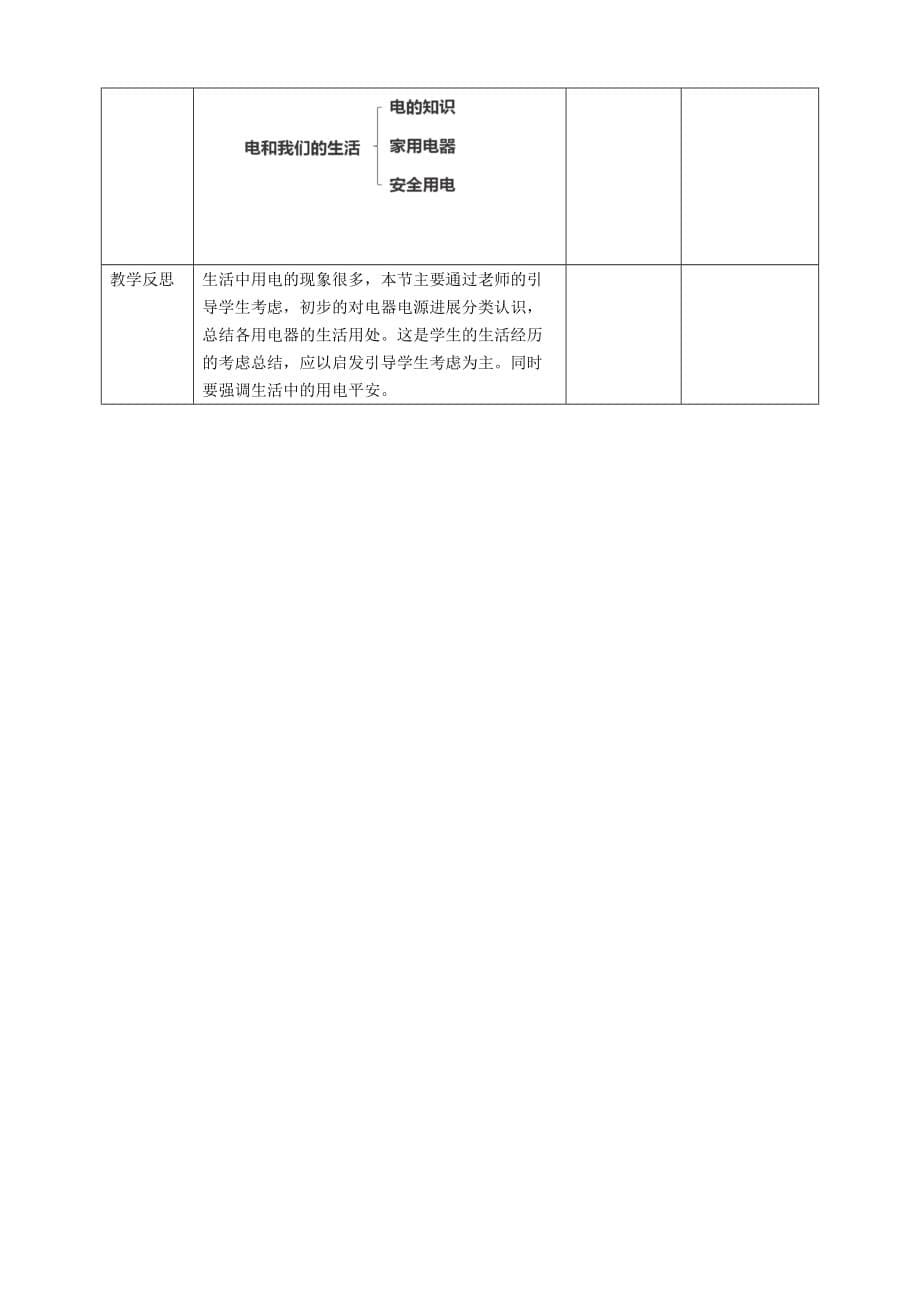 2021年春新教科版四年级下册科学 2.1《电和我们的生活》教案 (2)_第5页