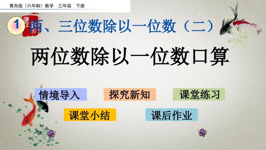 青岛版六年制数学三年级下册《第一单元 两、三位数除以一位数（二） 1.1 两位数除以一位数口算》PPT课件_第1页