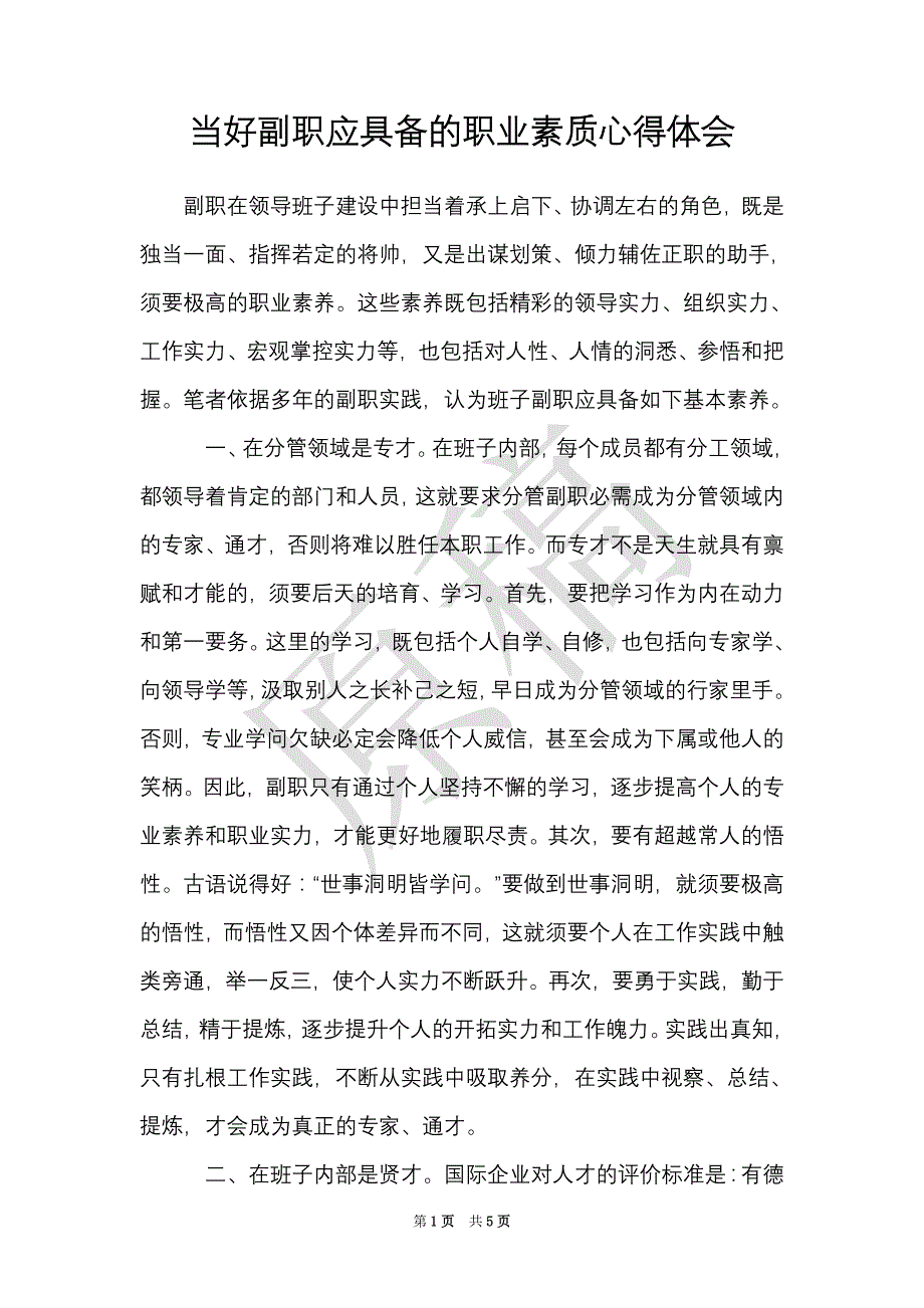 当好副职应具备的职业素质心得体会（Word最新版）_第1页